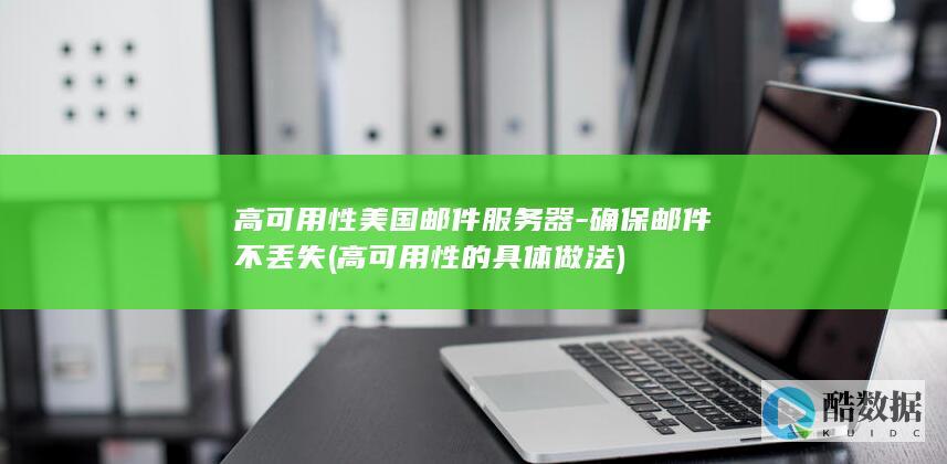 高可用性美国邮件服务器-确保邮件不丢失 (高可用性的具体做法)