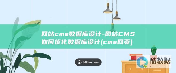 网站cms数据库设计-网站CMS如何优化数据库设计 (cms网页)