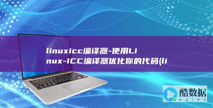 ICC编译器优化你的代码