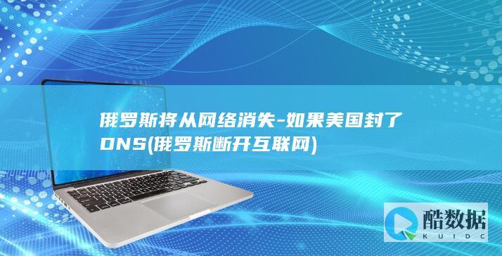 俄罗斯将从网络消失-如果美国封了DNS (俄罗斯断开互联网)