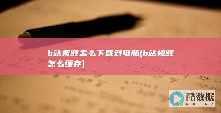 b站视频怎么到电脑