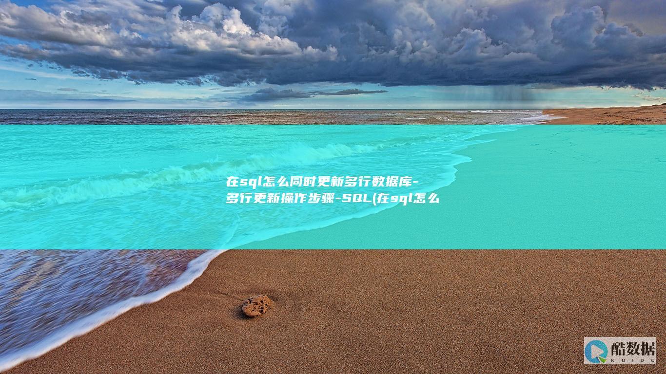 在sql怎么同时更新多行数据库-多行更新操作步骤-SQL (在sql怎么删除表重复的行)