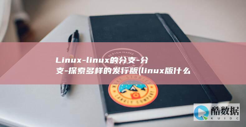 探索多样的发行版