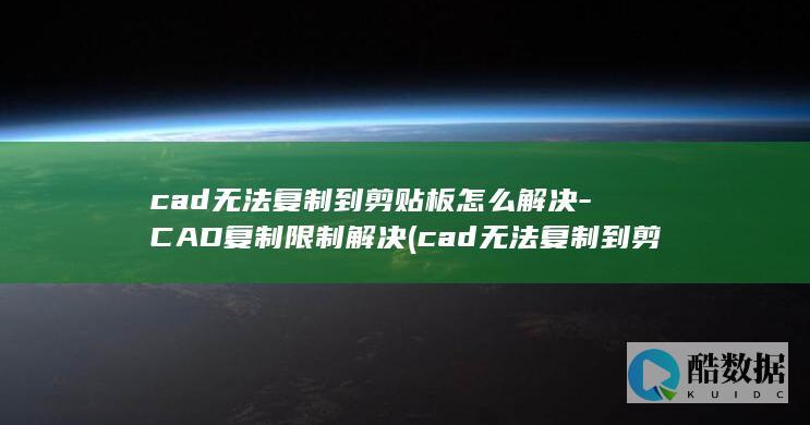 CAD复制限制