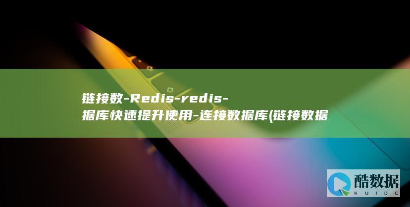 链接数