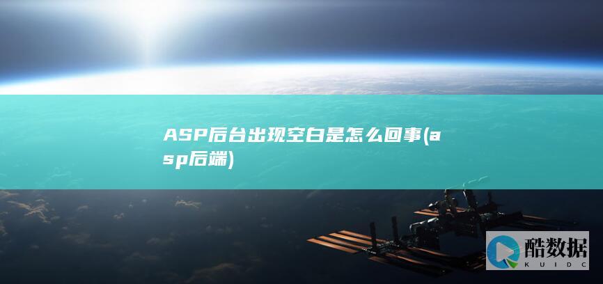 ASP后台出现空白是怎么回事 (asp 后端)