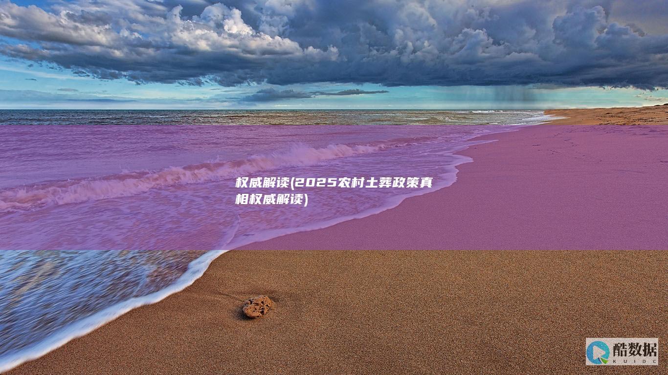 权威解读 (2025农村土葬政策真相权威解读)