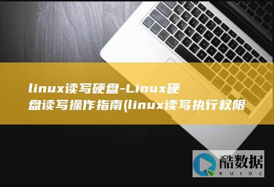 linux读写硬盘