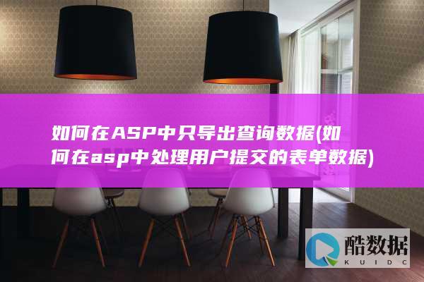 如何在ASP中只导出查询数据 (如何在asp中处理用户提交的表单数据)
