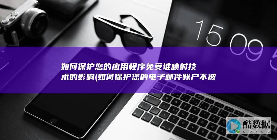 如何保护您的电子邮件账户不被黑客攻击
