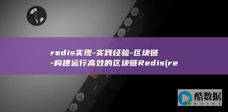 redis实现-实践经验-区块链-构建运行高效的区块链Redis (redis实现分布式锁)
