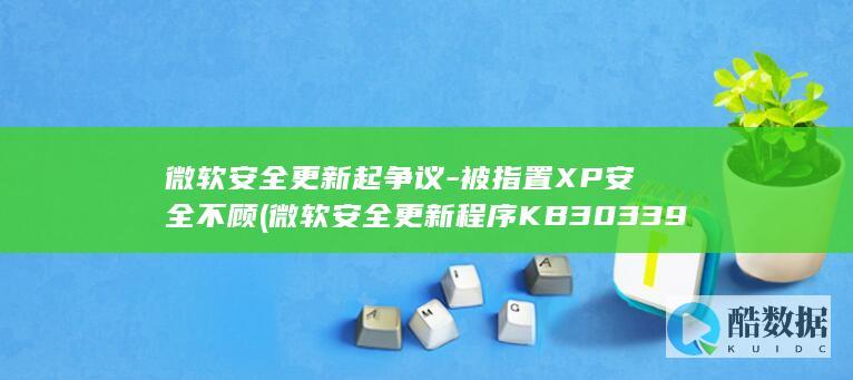 微软安全更新起争议-被指置XP安全不顾 (微软安全更新程序KB3033929)