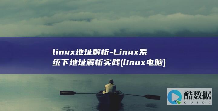Linux系统下地址解析实践
