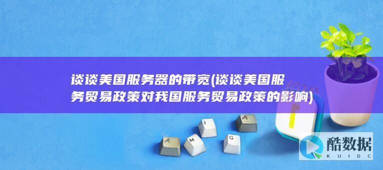 谈谈美国服务贸易政策对我国服务贸易政策的影响