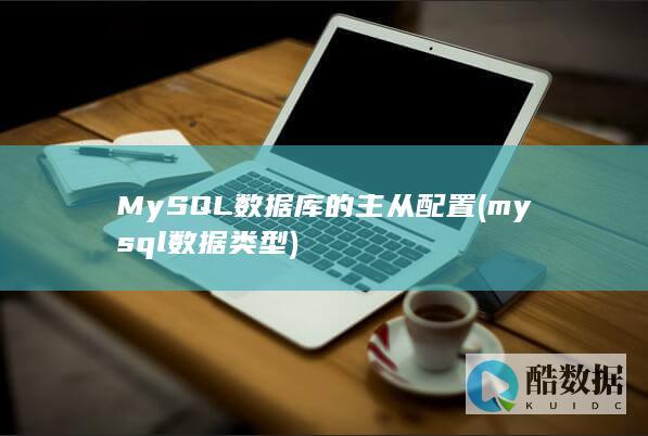 MySQL数据库的主从配置 (mysql数据类型)