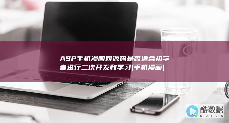 ASP手机漫画网源码是否适合初学者进行二次开发和学习 (手机漫画)