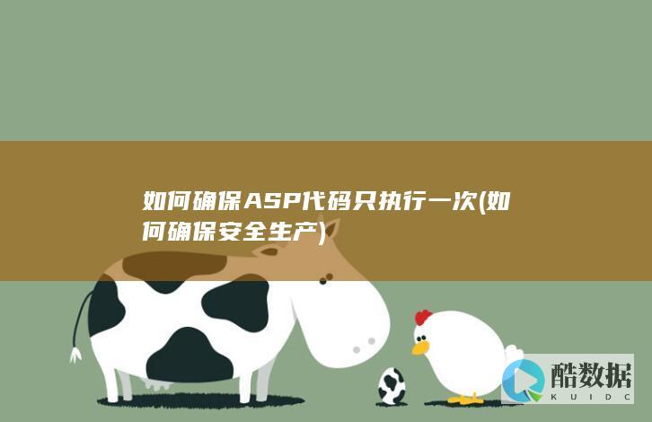 如何确保ASP代码只执行一次 (如何确保安全生产)