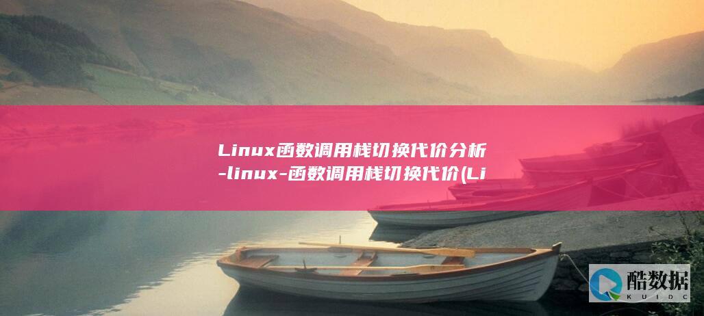 Linux函数调用栈切换代价分析-linux-函数调用栈切换代价 (Linux函数接口开机自动执行)