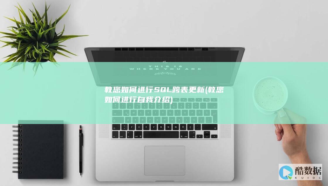 教您如何进行SQL跨表更新 (教您如何进行自我介绍)