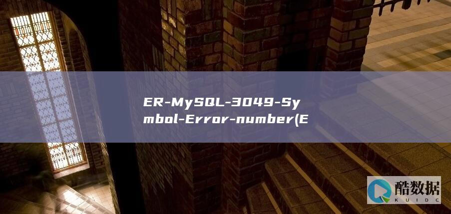ER-MySQL-3049-Symbol-Error-number (ErmYShiftCtrlintelcoRe翻译成英语)