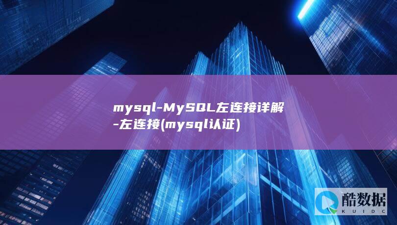 mysql-MySQL左连接详解-左连接 (mysql认证)