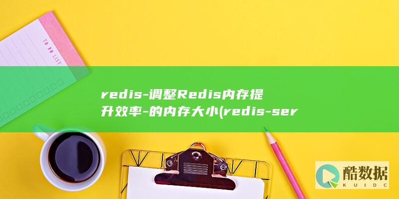 redis-调整Redis内存提升效率-的内存大小 (redis-server)