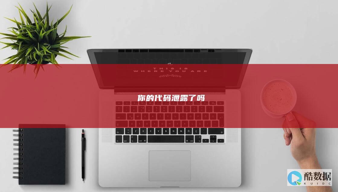 ​你的代码泄露了吗