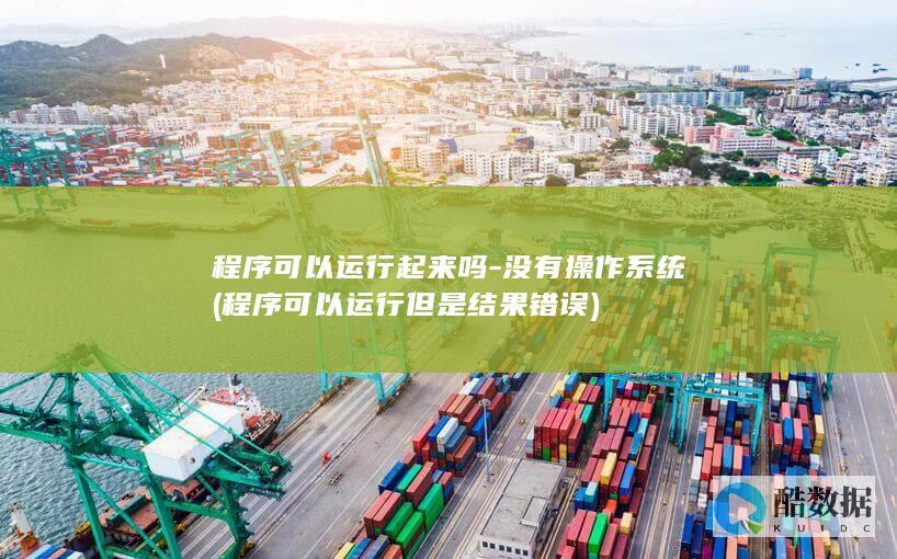 程序可以起来吗