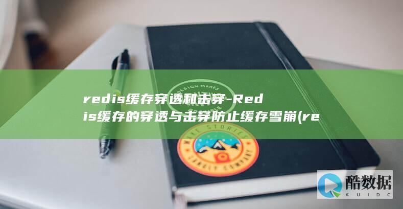 redis缓存穿透和击穿-Redis缓存的穿透与击穿防止缓存雪崩 (redis缓存雪崩 缓存穿透 缓存击穿)
