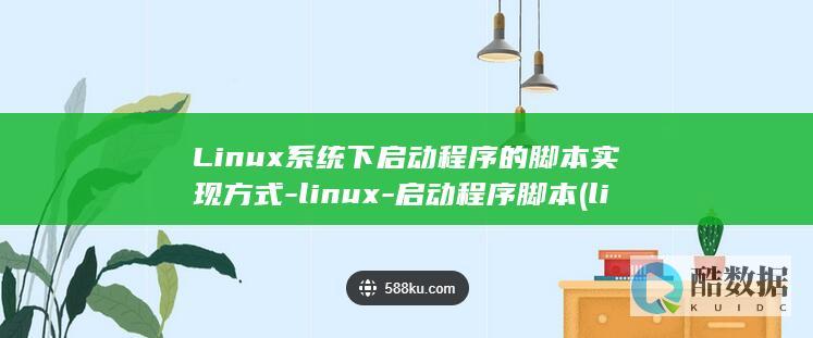 Linux系统下启动程序的脚本实现方式-linux-启动程序脚本 (linux系统)