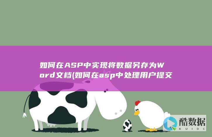 如何在ASP中实现将数据另存为Word文档 (如何在asp中处理用户提交的表单数据)