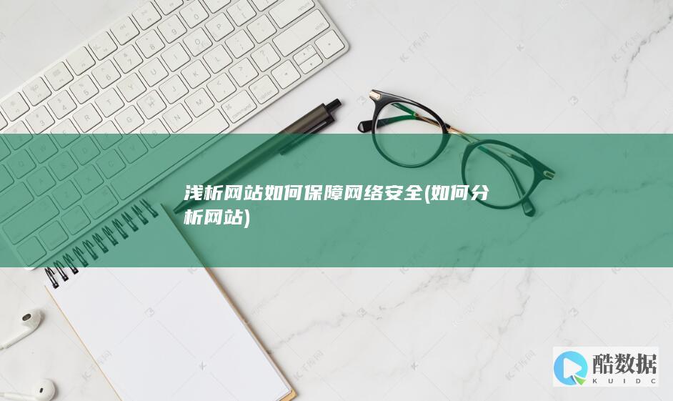 如何分析网站