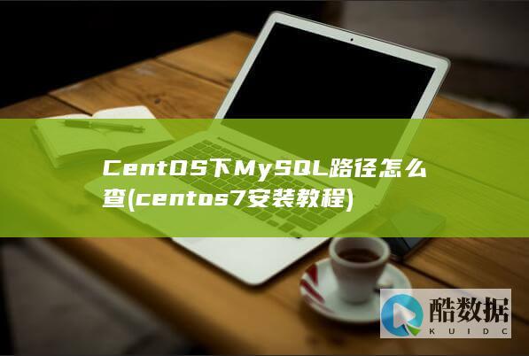CentOS下MySQL路径怎么查 (centos7安装教程)