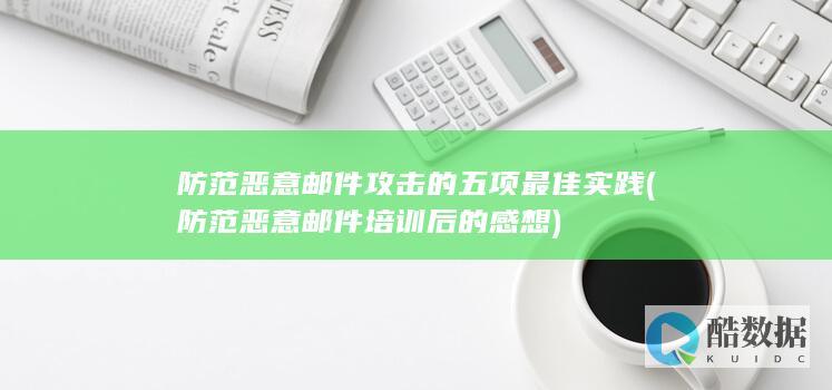 防范恶意邮件攻击的五项最佳实践
