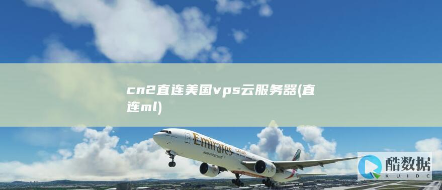 直连ml