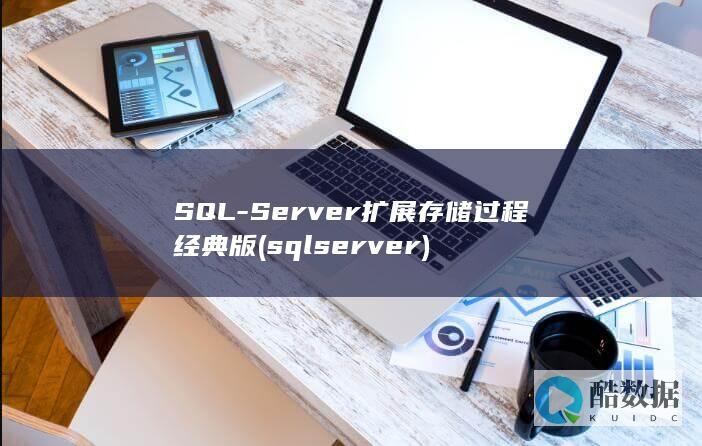 SQL-Server扩展存储过程经典版 (sqlserver)