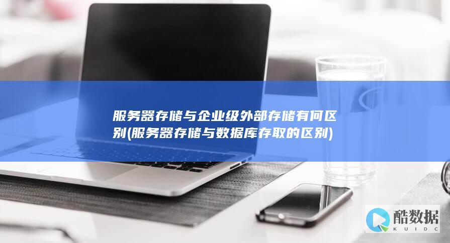 服务器存储