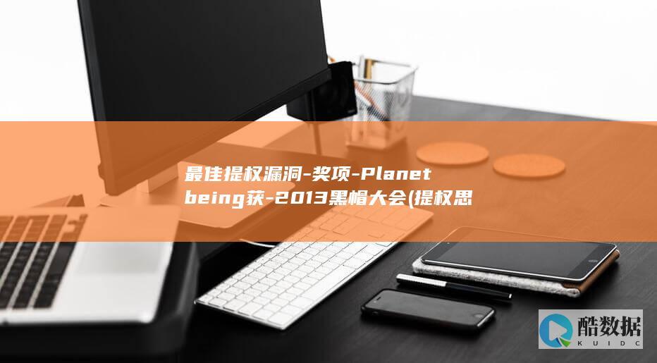最佳提权漏洞-奖项-Planetbeing获-2013黑帽大会 (提权思路)