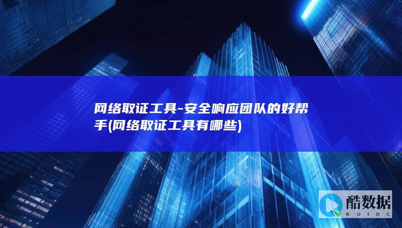网络取证工具-安全响应团队的好帮手 (网络取证工具有哪些)