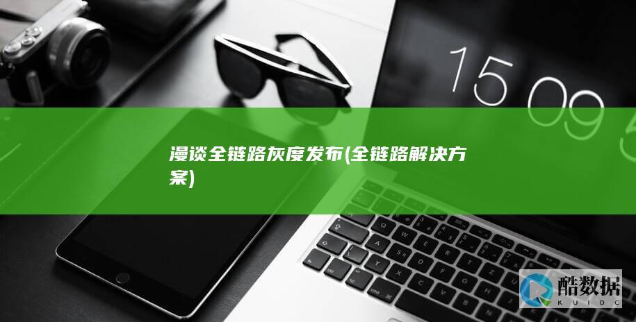 漫谈全链路灰度发布
