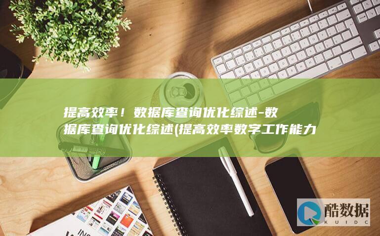 提高效率!数据库查询优化综述