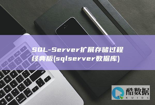 SQL-Server扩展存储过程经典版 (sqlserver数据库)