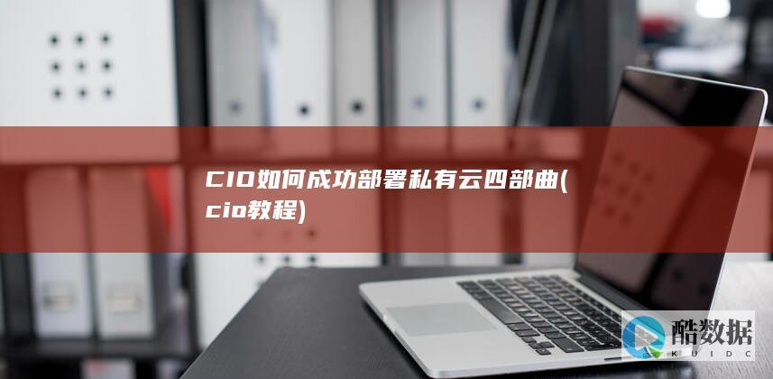 CIO如何成功私有云四部曲