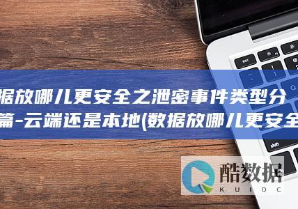 数据放哪儿更安全一些