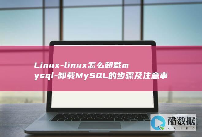 linux怎么卸载