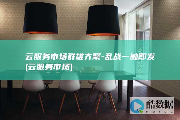云服务