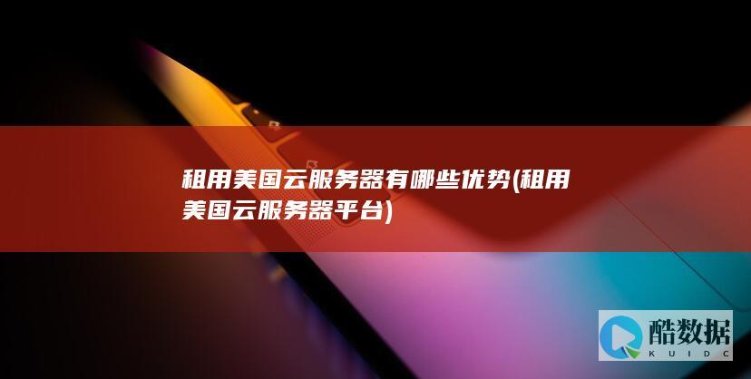 租用美国云器有哪些优势