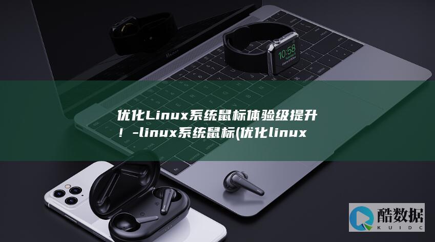 linux鼠标