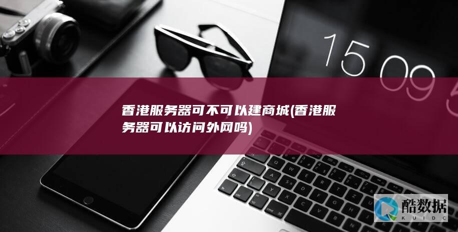 可以访问外网吗