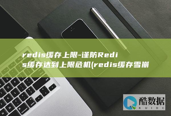 谨防Redis缓存达到上限危机